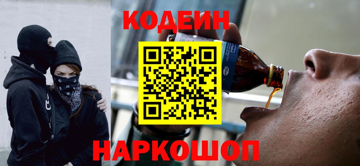 Кодеин напиток Lean (лин)  Вход с VPN  Красноярск 